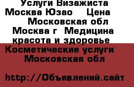 Услуги Визажиста Москва(Юзао) › Цена ­ 700 - Московская обл., Москва г. Медицина, красота и здоровье » Косметические услуги   . Московская обл.